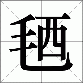 毢