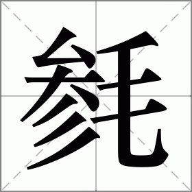 毵