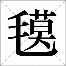 氁