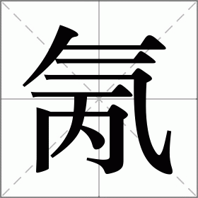 氞