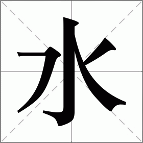 水的读音部首,水字的笔画笔顺,水字的解释意思,水字的组词