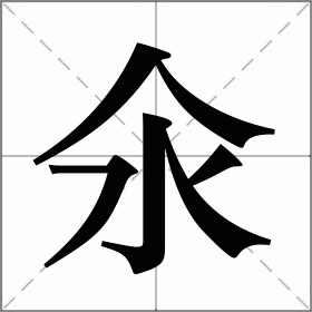 氽