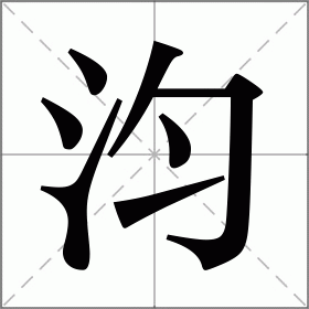 汮