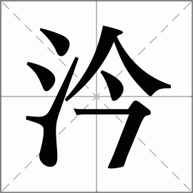 汵