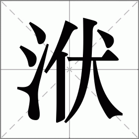 洑