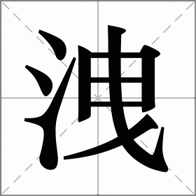 洩
