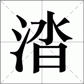 涾