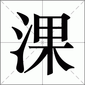 淉