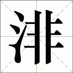 渄