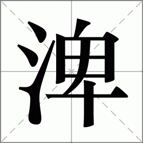 渒