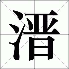 溍