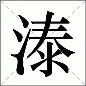 溙