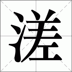 溠