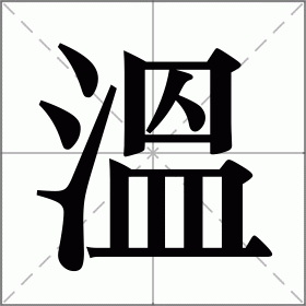 溫