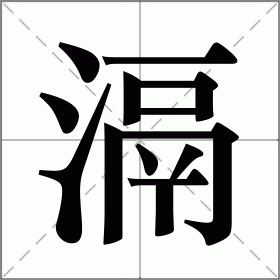 滆