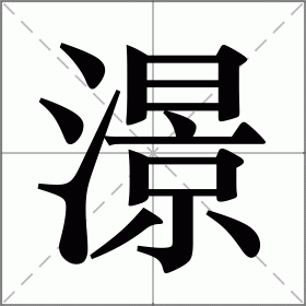 澋