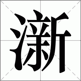澵