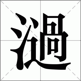 濄