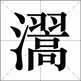 瀥