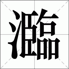 瀶