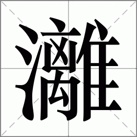 灕