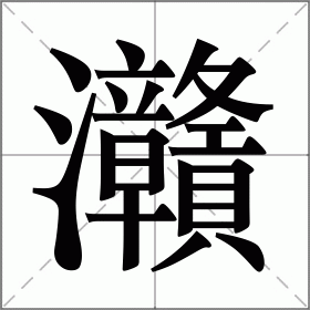 灨