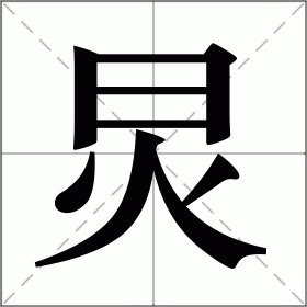炅