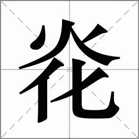 炛