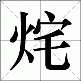 烢