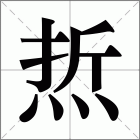 焎