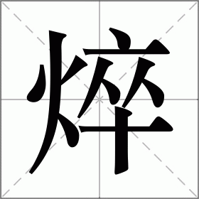 焠