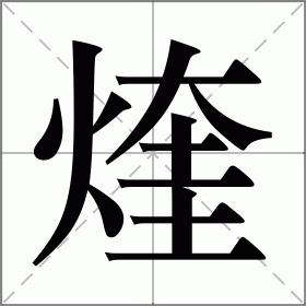 煃