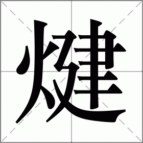 煡