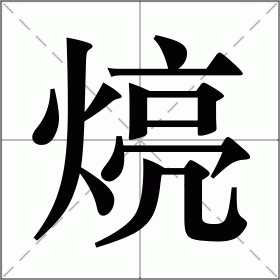 煷