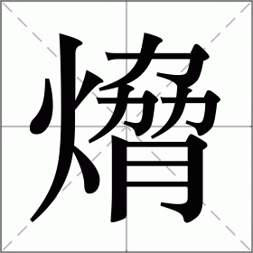 熁