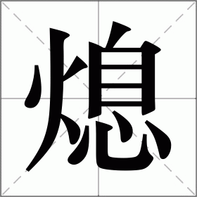 熄