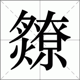 爒