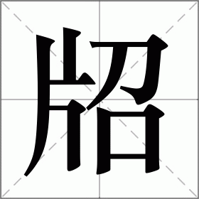 牊