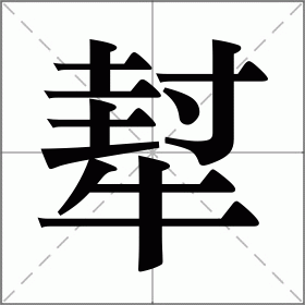 犎