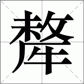 犛