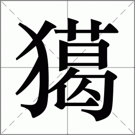 獦