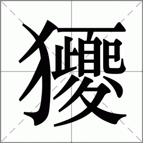 獿