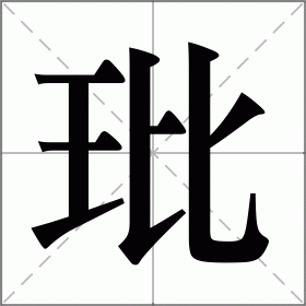 玭