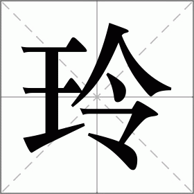 玲