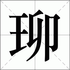 珋