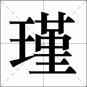 瑾