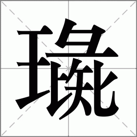 璏