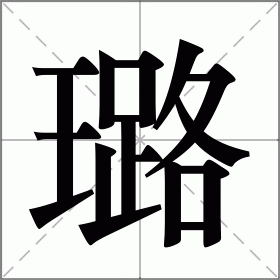 璐