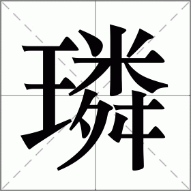 璘
