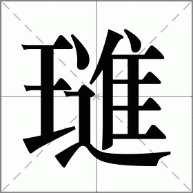 璡